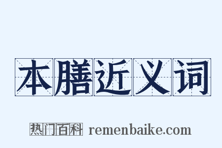 本膳近义词是什么意思的图片